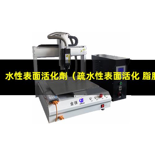 水性表面活化劑（疏水性表面活化 脂肪酶）親水性表面活化劑